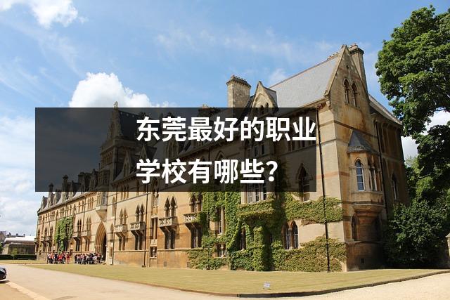 东莞最好的职业学校有哪些?