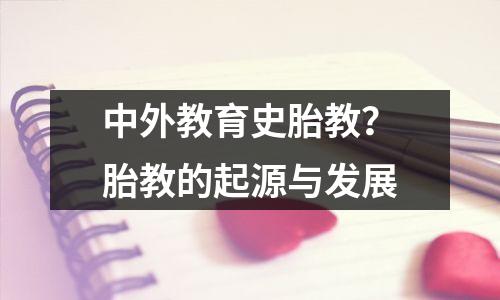 中外教育史胎教?胎教的起源与发展