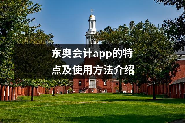 东奥会计app的特点及使用方法介绍