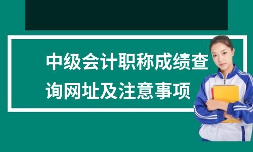 中级会计职称成绩查询网址及注意事项