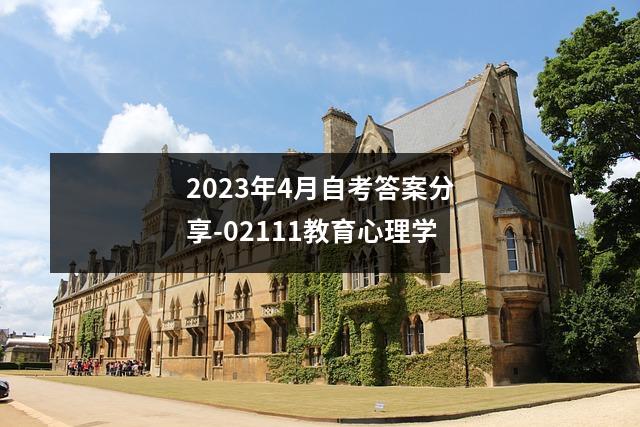 2023年4月自考答案分享-02111教育心理学