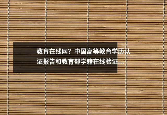 教育在线网?中国高等教育学历认证报告和教育部学籍在线验证报告一样吗