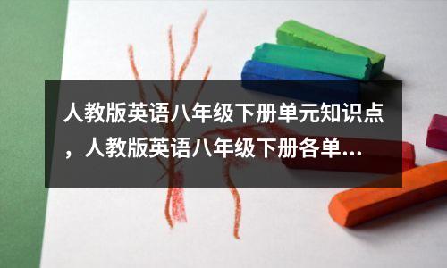 人教版英语八年级下册单元知识点,人教版英语八年级下册各单元知识点