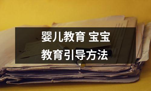 婴儿教育 宝宝教育引导方法
