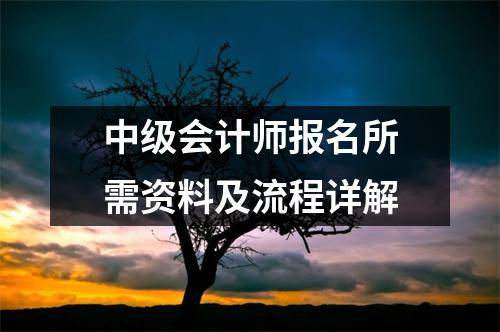 中级会计师报名所需资料及流程详解