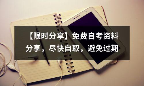 【限时分享】免费自考资料分享,尽快自取,避免过期
