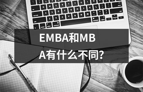 EMBA和MBA有什么不同?