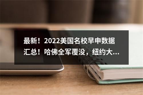 最新!2022美国名校早申数据汇总!哈佛全军覆没,纽约大学offer翻15倍?