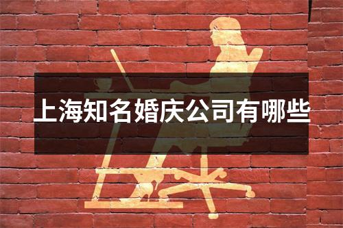 上海知名婚庆公司有哪些