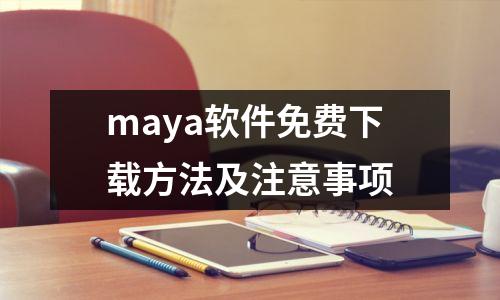 maya软件免费下载方法及注意事项