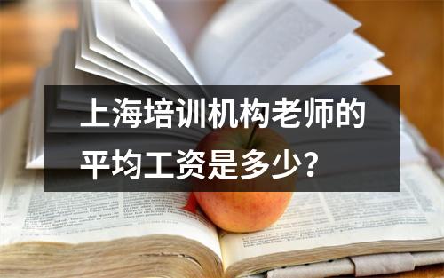 上海培训机构老师的平均工资是多少?