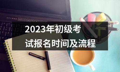 2023年初级考试报名时间及流程