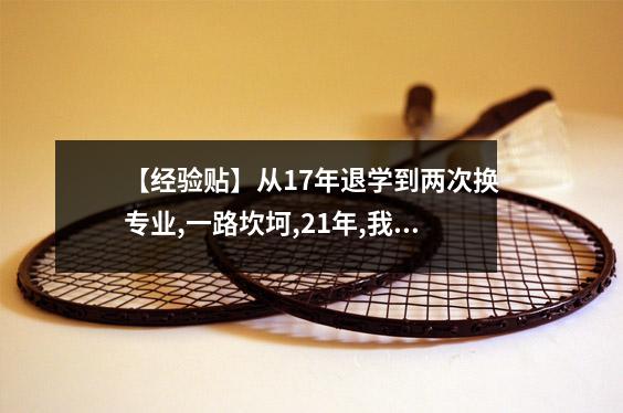 【经验贴】从17年退学到两次换专业,一路坎坷,21年,我的自考终于要毕业了了