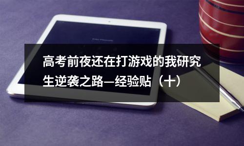 高考前夜还在打游戏的我研究生逆袭之路—经验贴（十）