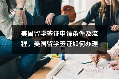 美国留学签证申请条件及流程，美国留学签证如何办理