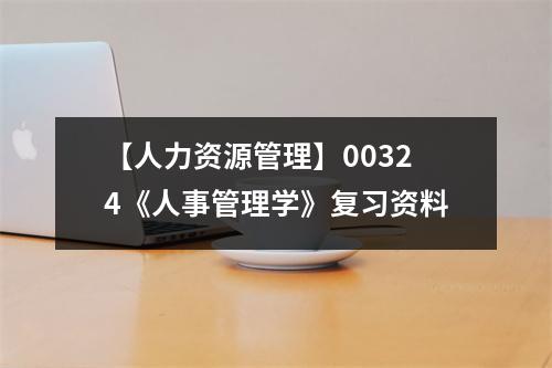 【人力资源管理】00324《人事管理学》复习资料