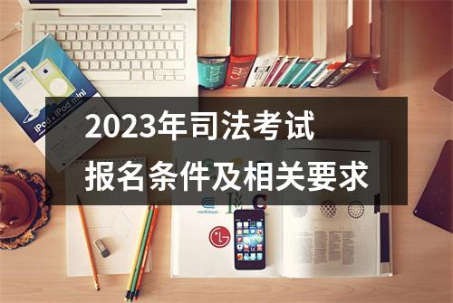 2023年司法考试报名条件及相关要求