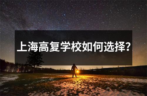 上海高复学校如何选择?