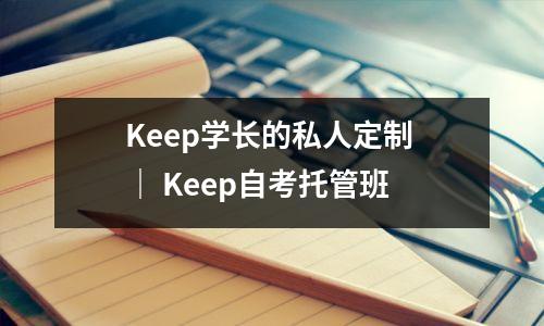 Keep学长的私人定制 | Keep自考托管班