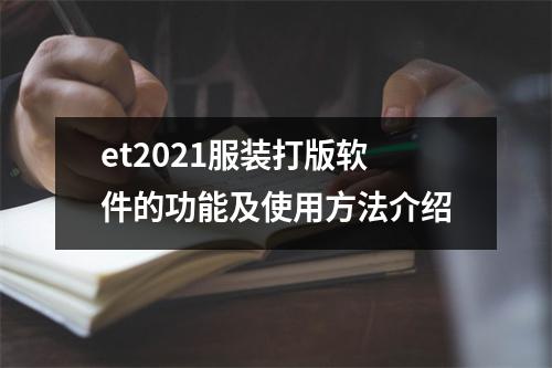 et2021服装打版软件的功能及使用方法介绍