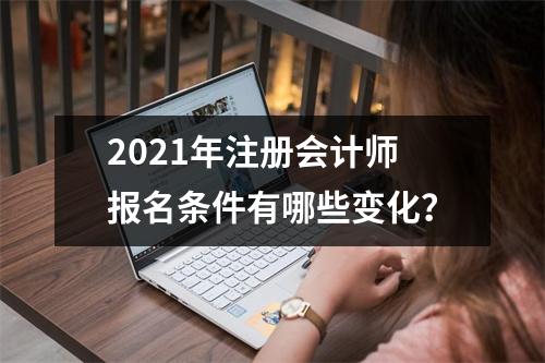 2021年注册会计师报名条件有哪些变化？