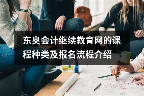 东奥会计继续教育网的课程种类及报名流程介绍