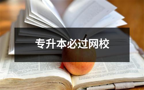 专升本必过网校