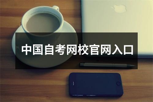 中国自考网校官网入口