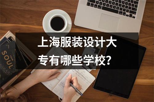 上海服装设计大专有哪些学校?