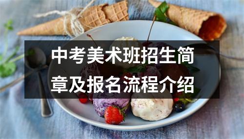 中考美术班招生简章及报名流程介绍