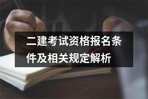 二建考试资格报名条件及相关规定解析