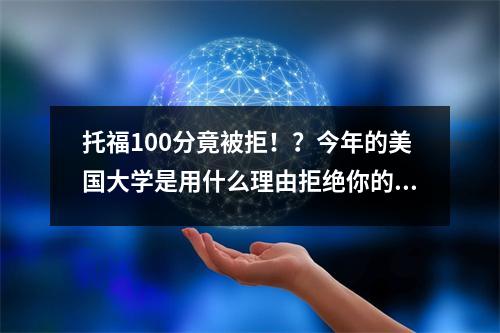 托福100分竟被拒!?今年的美国大学是用什么理由拒绝你的?