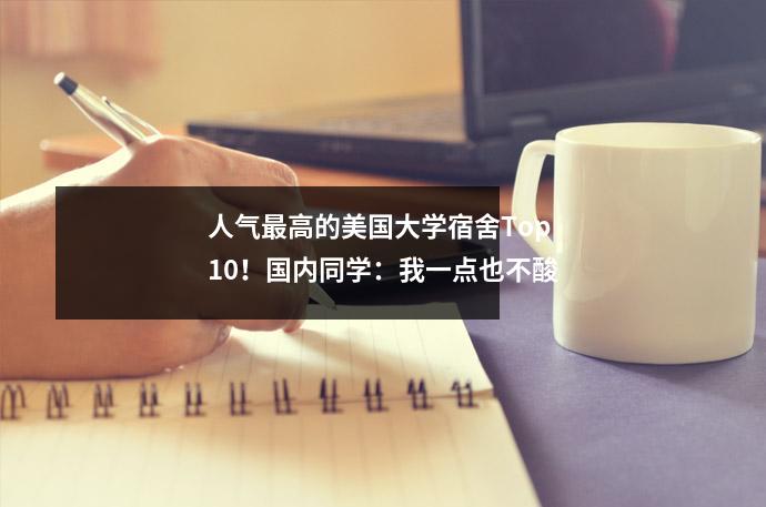 人气最高的美国大学宿舍Top10!国内同学:我一点也不酸