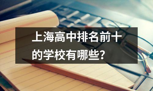 上海高中排名前十的学校有哪些?