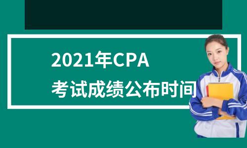 2021年CPA考试成绩公布时间