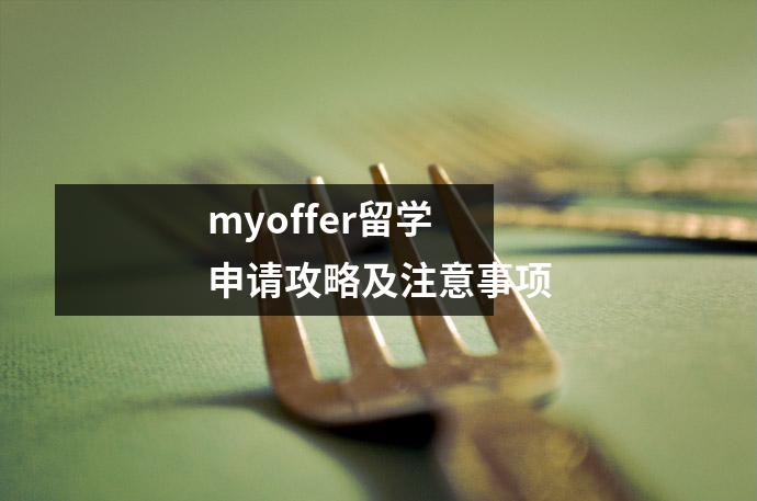 myoffer留学申请攻略及注意事项