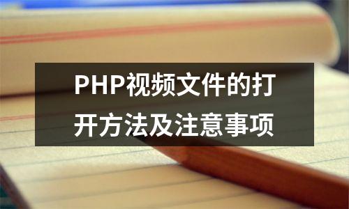 PHP视频文件的打开方法及注意事项