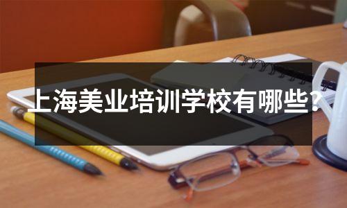上海美业培训学校有哪些？
