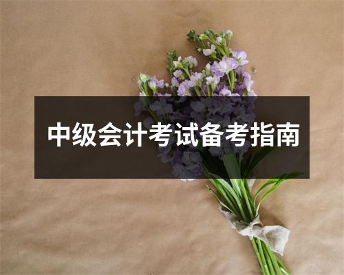 中级会计考试备考指南
