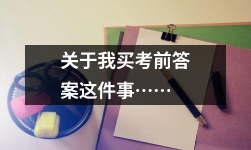 关于我买考前答案这件事……