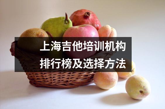 上海吉他培训机构排行榜及选择方法