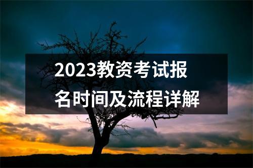2023教资考试报名时间及流程详解