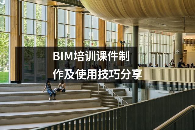 BIM培训课件制作及使用技巧分享