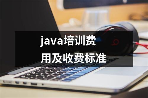 java培训费用及收费标准