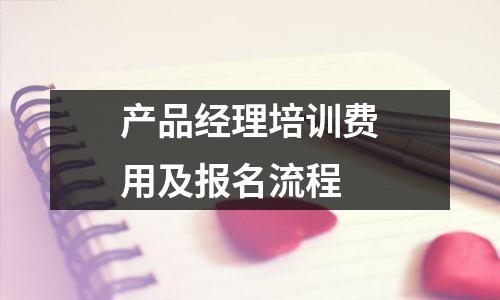 产品经理培训费用及报名流程