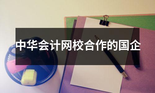 中华会计网校合作的国企