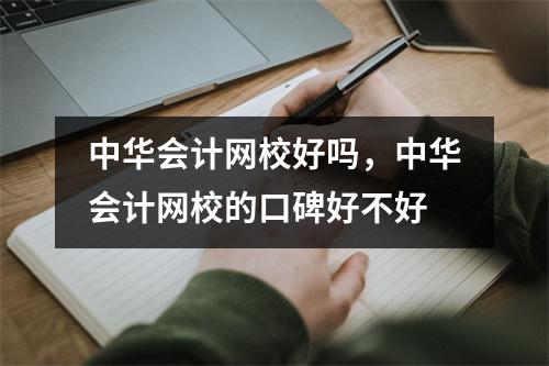 中华会计网校好吗,中华会计网校的口碑好不好