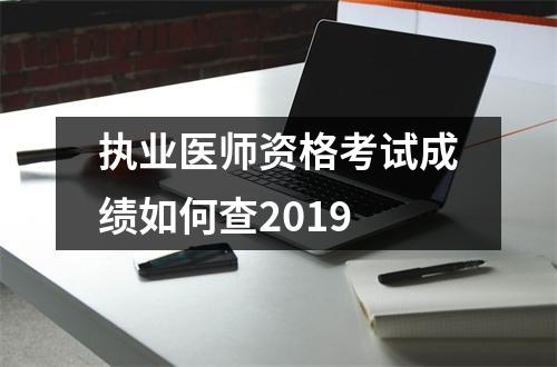 执业医师资格考试成绩如何查2019