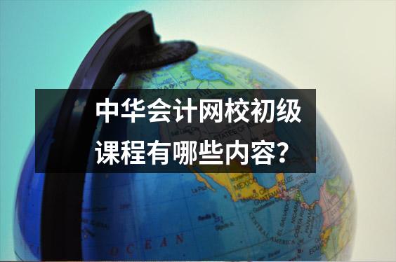 中华会计网校初级课程有哪些内容?