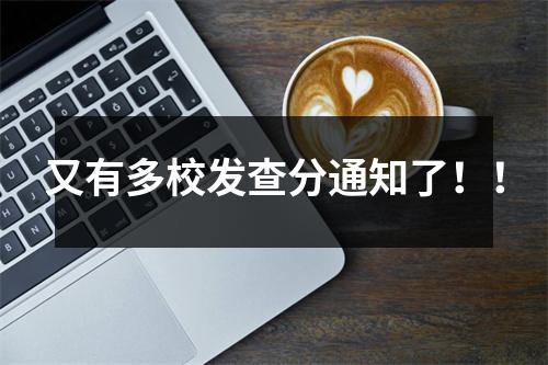 又有多校发查分通知了!!